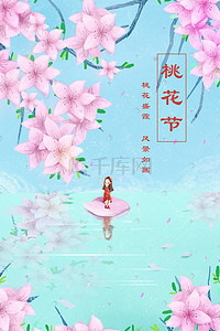 春天桃花节手绘小清新