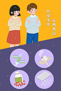 女生插画图片_男女生禁毒海报配图