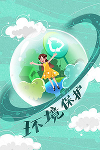 环境保护绿色插画图片_蓝色系卡通手绘风环境保护