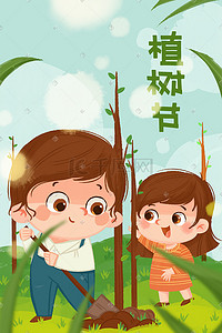 植树节节日手绘插画