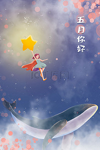 唯美五月你好插画图片_治愈天空女孩星星鲸鱼云五月你好插画背景