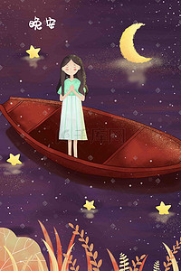 晚安宇宙星空睡眠游船祝福少女小清新插画