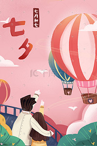 爱心热气球插画图片_七夕节粉色爱心热气球情侣温馨背景
