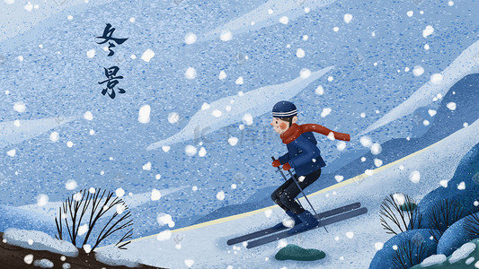 小寒在雪山上滑雪的男孩蓝色小清新插画