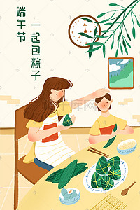 端午节粽子包粽子插画图片_浅色系清新风端午节母子包粽子端午
