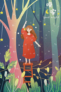 晚安寂静森林清新少女夜空月亮手绘风格插画