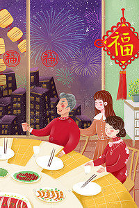 手绘过年插画图片_新年春节过年家庭温馨聚餐场景手绘插画
