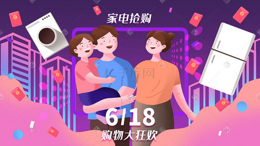 618购物狂欢家电抢购促销购物618