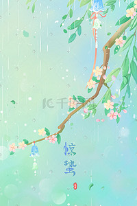 小清新花清新花插画图片_蓝色唯美卡通小清新春季惊蛰24节气配图