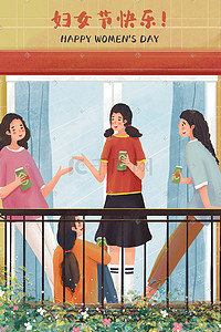 闺蜜海报插画图片_三八妇女节主题之女人们的聚会