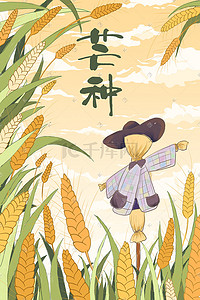 手绘暖色调插画图片_暖色调夏季手绘风芒种麦穗稻草人