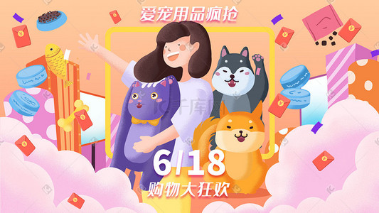 双十一返场天猫插画图片_618购物狂欢宠物用品抢购促销购物618