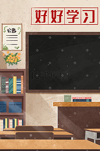 课桌插画图片_棕色系治愈唯美教室室内课桌讲台书架黑板窗