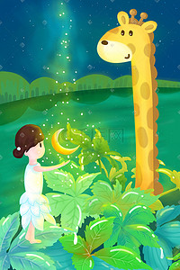 夏夜长颈鹿女孩晚安月亮植物自然河水远山