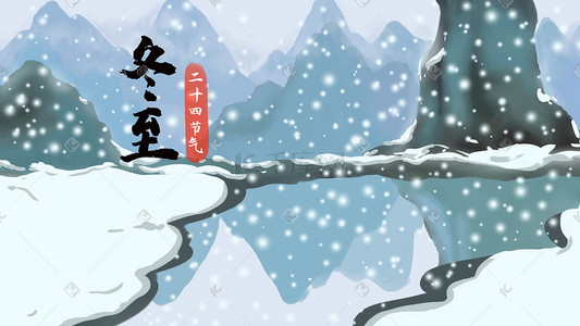 冬至雪景插画图片_冬至雪景古风二十四节气