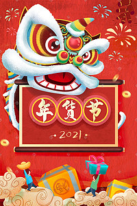 新年插画图片_新年春节舞狮年货节手绘插画海报