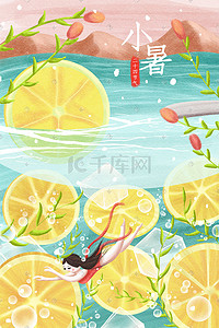 柠檬夏天插画图片_夏天夏季小暑二十四节气配图