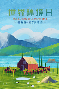保护世界环境日插画图片_世界环境日自然风景小清新