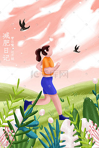 健康减肥运动健身插画图片_运动减肥健身配图