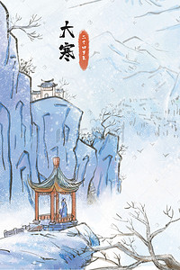 雪景大寒插画图片_中国风大寒节气主题之水墨古风场景