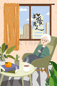 重阳养老院插画图片_靠窗边满头白发老奶奶