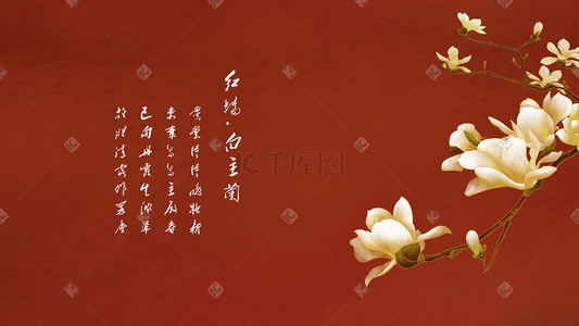 紫荆城工笔红墙白玉兰