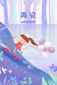 再见的动态插画图片_问候语再见滑板车女孩气球紫色