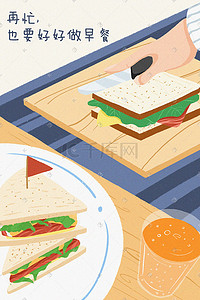 撞色插画图片_撞色美食自制三明治简餐做早餐