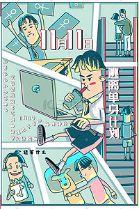 双11海报双11插画图片_单身节双11男生版促销购物