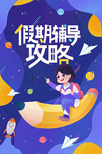 假期公告插画图片_教育培训假期辅导攻略