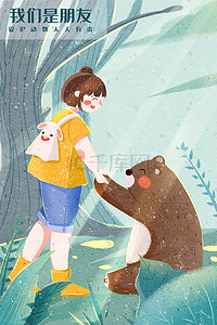 爱护动物森林里女孩与熊