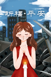 平安logo插画图片_地震灾难祈求平安祈福