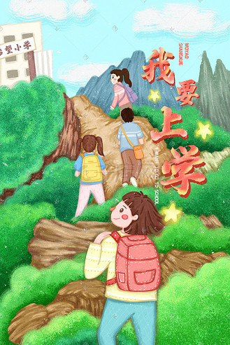 我要上学大山里上学途中的学生配图