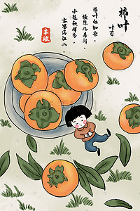 丰收柿子插画图片_水墨风秋季秋天丰收柿子女孩睡觉