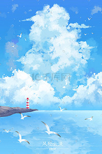 蓝天天空背景插画图片_夏天天空蓝天云海背景风景海鸟灯塔