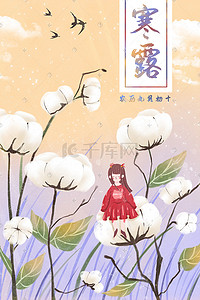 棉花卡通图插画图片_唯美卡通节日节气之寒露女孩与棉花配图