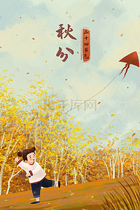 秋天放风筝插画图片_二十四节气之秋分节气主题人物风景