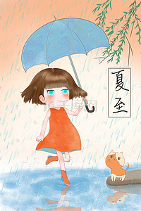 节日节气夏至插画图片_节气夏至节日下雨