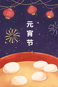 元宵节吃汤圆团团圆圆