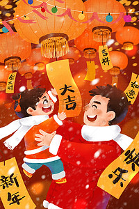 吉祥快乐插画图片_红色系过年新年快乐吉祥如意灯笼父女下雪