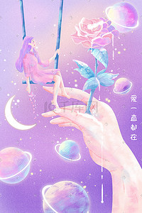 星球治愈系插画图片_情人节情人治愈系配图520