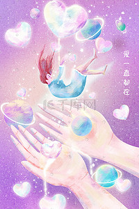 双手托心插画图片_情人节爱情治愈系配图520