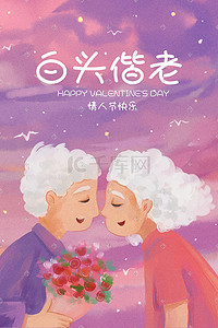 温馨浪漫的插画图片_情人节主题之老年人的浪漫情人节520