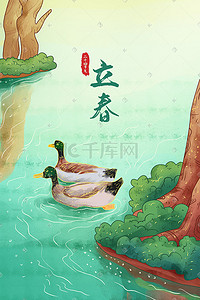 立春时节鸭子嬉戏在江水上手绘插画