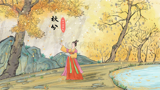 秋分中国风插画图片_中国风古风主题二十四节气之秋分