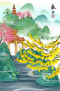 二十四节气春分插画图片_二十四节气春分中国风山水风景