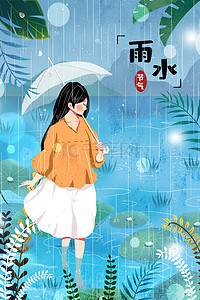 雨中撑伞的女孩插画图片_24节气卡通雨水雨中的池塘插画