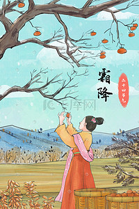 中国风柿子插画图片_中国风古风主题二十四节气之霜降