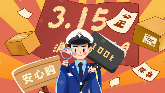 关于315插画图片_卡通315消费者权益保护日