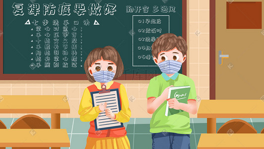 学生防疫插画图片_卡通开学季防疫戴口罩学生